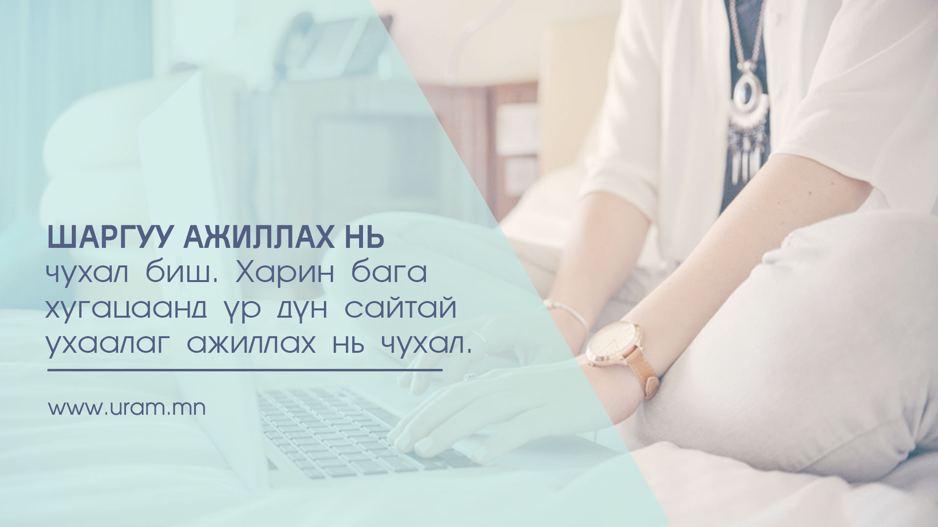 Их ажлыг огт стрестэхгүй амжуулах баталгаатай жор